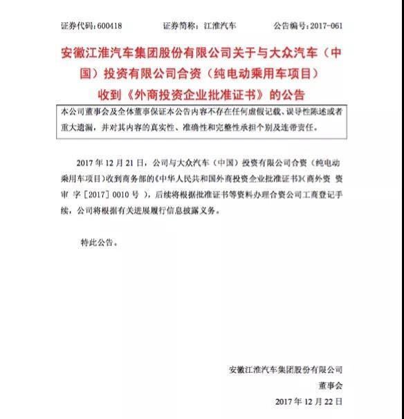 原标题：新能源市场又一条鲶鱼！江淮、大众乘用车合资项目获批            　　距离9月7日江淮汽车发布公告，称与大众正式签署合资合作谅解备忘录，将在新能源领域成立一家合资公司后不足4个月，这一合资项目便“火速”获得商务部的批准。  安徽江淮汽车股份有限公司（600418，SH）在21日晚间发布的公告里披露了这一事实