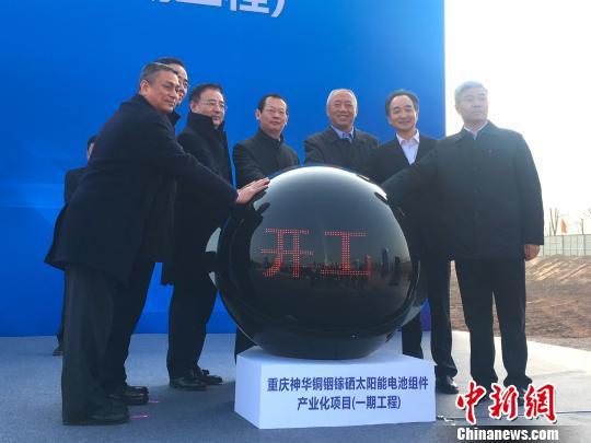 原标题：总投资75亿元薄膜太阳能电池生产线在重庆开工                            图为重庆神华CIGS薄膜太阳能电池组件项目开工。 刘贤 摄  中新网重庆12月21日电 (记者 刘贤)21日，重庆神华CIGS薄膜太阳能电池组件项目在当地开工，总投资75亿元(人民币，下同)，将采用德国Manz公司技术