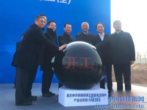                                                                                                                                                 
	图为重庆神华CIGS薄膜太阳能电池组件项目开工。　刘贤　摄

	　　21日，重庆神华CIGS薄膜太阳能电池组件项目在当地开工，总投资75亿元(人民币，下同)，将采用德国Manz公司技术