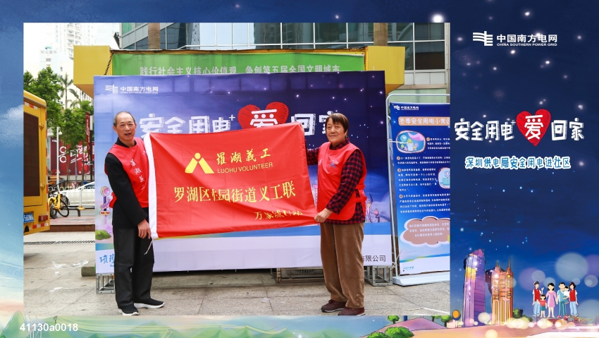 　　冬季是安全用電事故高發(fā)期，為向公眾進行安全用電知識科普，12月以來，深圳局有針對性地開展了20余場次安全用電系列公眾溝通活動，逾千公眾參與活動，并對活動高度評價。

　　“安全用電愛回家”將安全用電知識送進社區(qū)，別出心裁地將安全用電知識融入游戲中，“你來比劃我來猜”讓大家記住安全用電關(guān)鍵詞，“穿越警戒線”告訴大家安全用電風(fēng)險，“電力大富翁”、“電力知識轉(zhuǎn)起來”進一步加深了安全用電注意