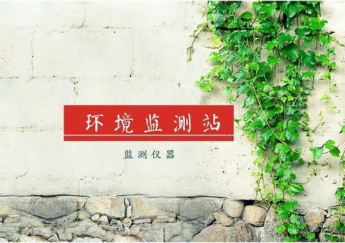 
            	环境监测数据是环境监测工作的生命线，是客观评价环境质量状况、反映污染治理成效、实施环境管理与决策的基本依据。在当下亟待解决的环境治理问题面前，环境监测站异军突起，成为环境保护及环境管理的 “顶梁柱”