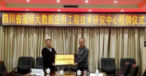 　　12月20日记者在四川省测绘地理信息局了解到，四川省遥感大数据应用工程技术研究中心(以下简称“工程中心”)日前在成都揭牌成立，工程中心是四川省首个以遥感大数据工程应用研究为核心定位的公益性机构。  图片来自四川在线 　　工程中心由四川省测绘地理信息局、武汉大学、中国测绘科学研究院、国家测绘地理信息局卫星测绘应用中心、四川省农业科学院、四川省环境保护科学研究院联合组建，工程中心的成立，标志着四川省对在遥感大数据的开发和应用中抢得先机，工程中心以建成引