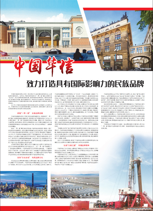 原标题：中国华信致力打造有国际影响力的民族品牌            《 人民日报 》（ 2017年12月22日 08 版）  中国华信能源有限公司是一家总部位于上海的集体制民营企业，主营能源和国际投行。近年来，中国华信积极参与“一带一路”建设，顺势而为“走出去”，充分发挥战略资源优势、机制优势和品牌优势，以推动全球资源、技术整合为战略，通过发展国内外一体的多元化金融平台，快速形成了有组织的能源全产业链和国际投行布局，推动国内国外市场联动，取得显著成效