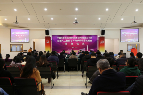 　　12月18日下午，由中国科学院苏州纳米技术与纳米仿生研究所和启迪金控投资有限公司共同建立的“启迪人工智能芯片与系统联合实验室”揭牌仪式举行。  　　揭牌仪式上，江苏苏州工业园区党工委委员、管委会副主任丁立新和苏州纳米所所长杨辉分别致辞