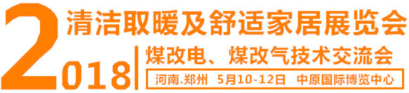 原标题：清洁取暖势在必行  2018郑州供热采暖展会 扬帆起航             利好政策助力清洁取暖万亿市场商机前景看好 日前，国家能源局发布通知要求：各地发展改革委（能源局）要加强与相关主管部门协调配合，明确保障民生供暖的任务分工，研究制定科学合理、操作性强的措施，按照国家总体要求，共同落实价格、财政等方面的支持政策，及时解决供暖保障工作中的关键问题，齐心协力完成2017～2018年采暖季民生供暖保障任务。既要大力提升供暖清洁率，又要千方百计保障城乡居民温暖过冬