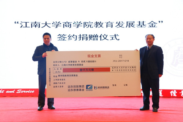 
                
	
                    
	12月18日，在江南大学商学院四届三次董事会议上，远东控股集团与江南大学教育发展基金会举行捐赠签约仪式，远东控股集团向江南大学商学院“尚学教育基金”捐赠1000万元。江南大学副校长顾正彪代表江南大学教育发展基金会从商学院第四届董事会董事长、远东控股集团创始人、董事局主席、党委书记蒋锡培手中接过捐赠牌