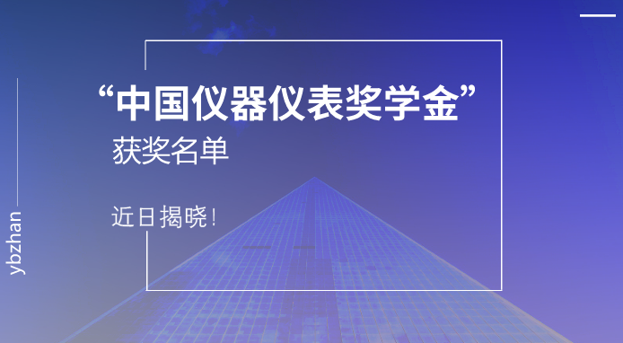 　　中国仪器仪表学会2017年度仪器仪表奖学金获奖名单近日揭晓，合肥工业大学仪器科学与光电工程学院青年教师钟敏成获得中国仪器仪表学会奖学金——金国藩青年学子奖学金，博士生张炜和本科生陈馨宇、赵帅丰全部获得该奖项的一等奖学金。  　　“中国仪器仪表奖学金”是由国家一级学会中国仪器仪表学会设立，目的在于鼓励高等院校在校学生勤奋学习，刻苦钻研、勇于开拓、大胆创新，为发展我国仪器仪表及测量控制事业培养创新型人才