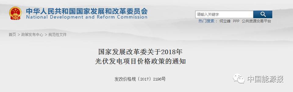 　　今天（12月22日）国家发改委对外印发《关于2018年光伏发电项目价格政策的通知》，降低2018年1月1日之后投运的光伏电站标杆上网电价，Ⅰ类、Ⅱ类、Ⅲ类资源区标杆上网电价分别调整为每千瓦时0.55元、0.65元、0.75元（含税）。自2019年起，纳入财政补贴年度规模管理的光伏发电项目全部按投运时间执行对应的标杆电价