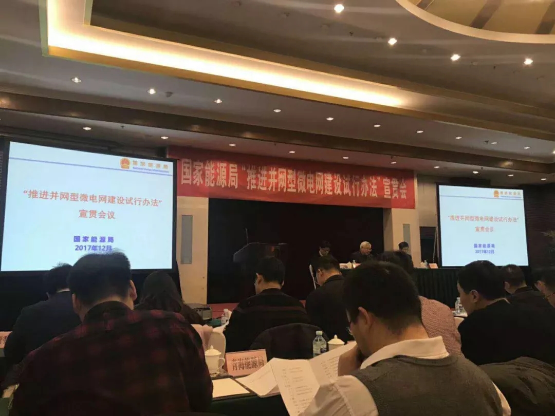 　　2017年12月22日，由國家能源局主辦，中電聯(lián)電力發(fā)展研究院承辦的“推進并網(wǎng)型微電網(wǎng)建設(shè)試行辦法”宣貫會在北京召開。

　　國家能源局總工程師韓水在會上強調(diào)：

　　微電網(wǎng)在推動能源供給側(cè)結(jié)構(gòu)性改革、促進“四個革命、一個合作”能源戰(zhàn)略中具有重要作用；推進并網(wǎng)型微電網(wǎng)建設(shè)是轉(zhuǎn)變能源生產(chǎn)和消費方式、優(yōu)化能源結(jié)構(gòu)的重要內(nèi)容，是推動能源技術(shù)革命、帶動產(chǎn)業(yè)升級、實現(xiàn)創(chuàng)新發(fā)展的現(xiàn)實需要
