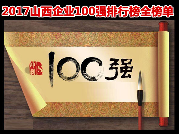 原标题：2017山西企业100强排行榜全榜单            近日山西省企业联合会、山西省企业家协会共同发布了2017山西企业100强名单。山西同煤集团、山西焦煤集团、山西阳煤集团列百强前三位