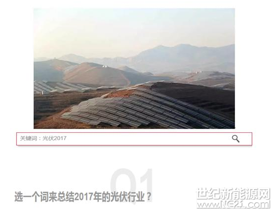 2017是中国能源产业发展的大变革之年，是新能源体系引擎我国社会经济发展新时代的探索之年。企业群雄竞逐，推动技术极速迭代，成本不断降低;能源政策和行业标准竞相出台，清洁能源大战略坚定前行，继往开来