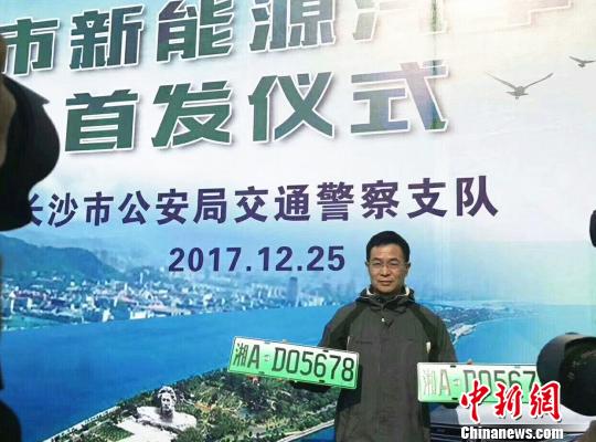 25日，长沙交警发放了第一幅新能源汽车专用号牌。 长沙交警供图　　中新网长沙12月25日电(肖强 向一鹏)25日，长沙市民朱先生在长沙市交警支队城西车管所领到了该市第一副新能源汽车专用号牌