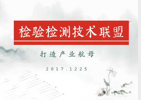 
            	檢測(cè)作為生產(chǎn)型企業(yè)商品流通中至關(guān)重要的環(huán)節(jié)。隨著經(jīng)濟(jì)社會(huì)各項(xiàng)事業(yè)的發(fā)展，檢驗(yàn)檢測(cè)和認(rèn)證認(rèn)可在保障產(chǎn)品質(zhì)量和公共安全，助力企業(yè)創(chuàng)新發(fā)展實(shí)現(xiàn)質(zhì)量提升等方面都發(fā)揮了重要作用