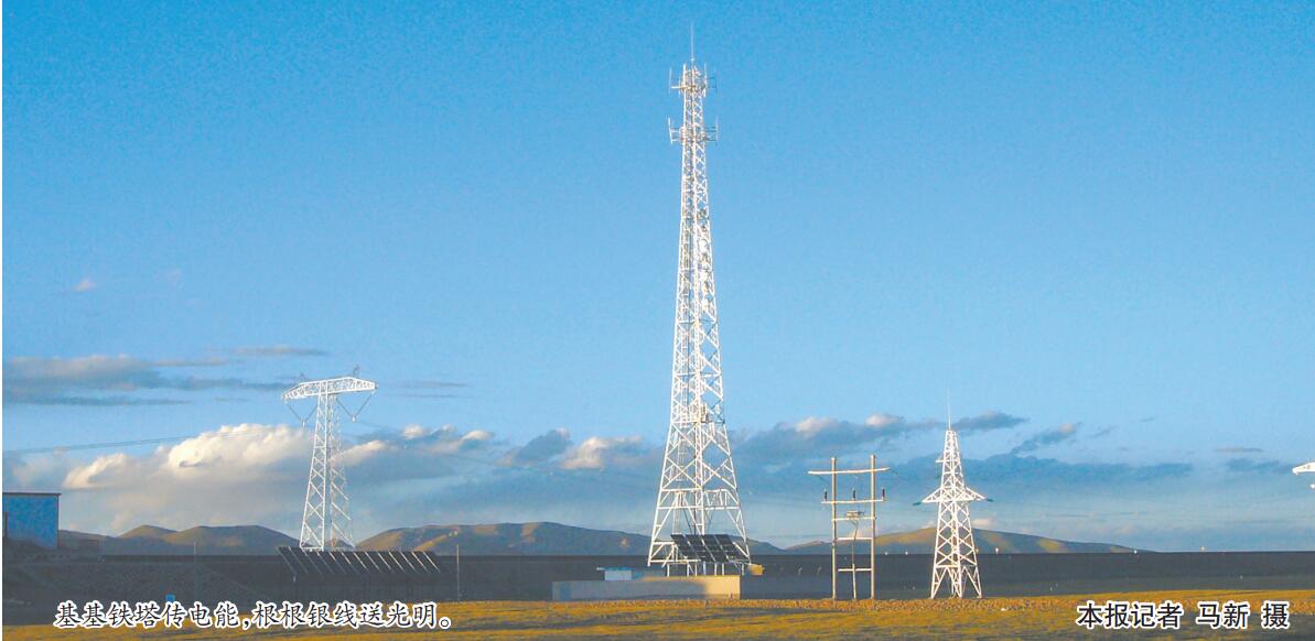 　　為加快理順玉樹、果洛兩個(gè)藏族自治州的電網(wǎng)管理體制，繼今年1月3日成立國(guó)網(wǎng)玉樹供電公司后，經(jīng)國(guó)務(wù)院國(guó)資委批復(fù)，瑪多、班瑪、久治三縣供電公司本月初正式成立。至此，國(guó)家電網(wǎng)供電服務(wù)覆蓋青海全縣域，開啟藏區(qū)電網(wǎng)發(fā)展新篇章