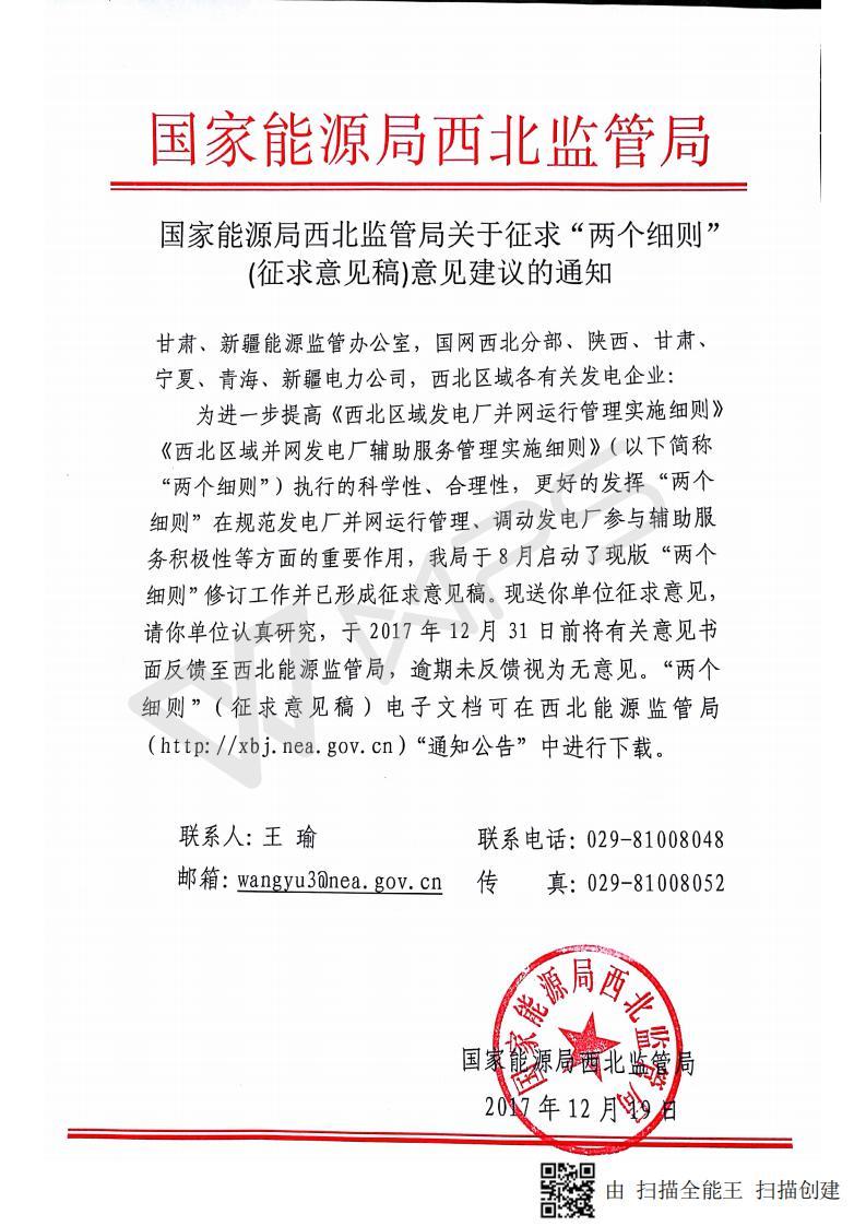 原标题：国家能源局西北监管局关于征求“两个细则”（征求意见稿）意见建议的通知            日前，国家能源局西北监管局发布关于征求“两个细则”(征求意见稿)意见建议的通知。  附件： 《西北区域发电厂并网运行管理实施细则》及《西北区域并网发电厂辅助服务管理实施细则》（征求意见稿）.doc（点击下载）      责任编辑：
