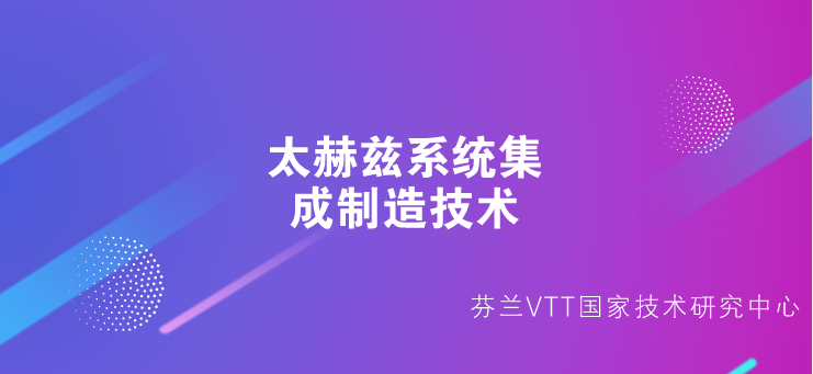 　　芬兰VTT国家技术研究中心发布消息称，该中心成功开发的极高频率太赫兹系统集成制造技术将使得电信和影像设备体积更小、成本更低、频率更高。该项技术在欧洲微波会议上获奖