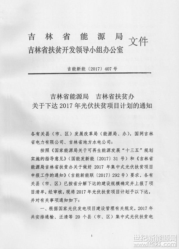 世纪新能源网（记者 张一山）报道：2017年12月21日，吉林省能源局、吉林省扶贫办下达《2017年光伏扶贫项目计划通知》吉能新能2017第407号。

本次共计下达2017光伏扶贫项目38个，建设规模500MW，扶贫任务17828户