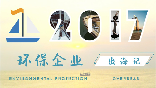 原标题：2017环保企业“海淘”记：延续“走出去”火热态势            中国环保在线2017年终盘点天天见，今天的主题就是“哪些环保上市企业又有了出海大动作”。在“一带一路”倡导下，无论是从延伸环保业务，还是从增强自身竞争力的角度来看，“走出去”的时机都已经成熟