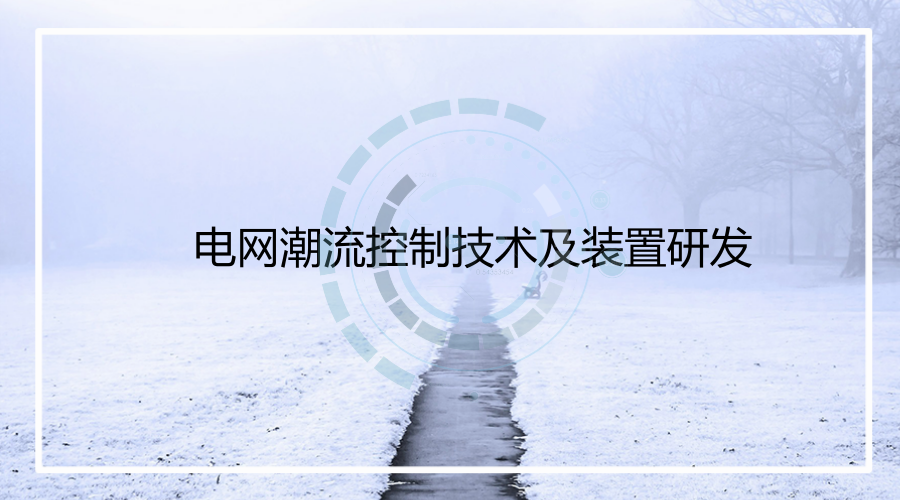 　　12月19日，国家科技部在北京组织召开“十二五”863计划“电网潮流控制技术及装置研发”课题验收会。该课题由全球能源互联网研究院牵头，国网上海市电力公司、华北电力大学、清华大学共同承担