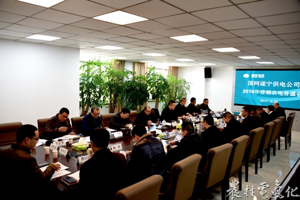 
　　农村电气化网讯：12月20日，遂宁供电公司组织召开了2018年营销农电、农网工程管理务虚会，总结工作，梳理问题，增添措施，明确新年工作目标任务。遂宁公司副总经理姚晓峰及营销部负责人及相关专责、蓬溪、明珠、大英等三县公司分管领导、营销部负责人参加了会议