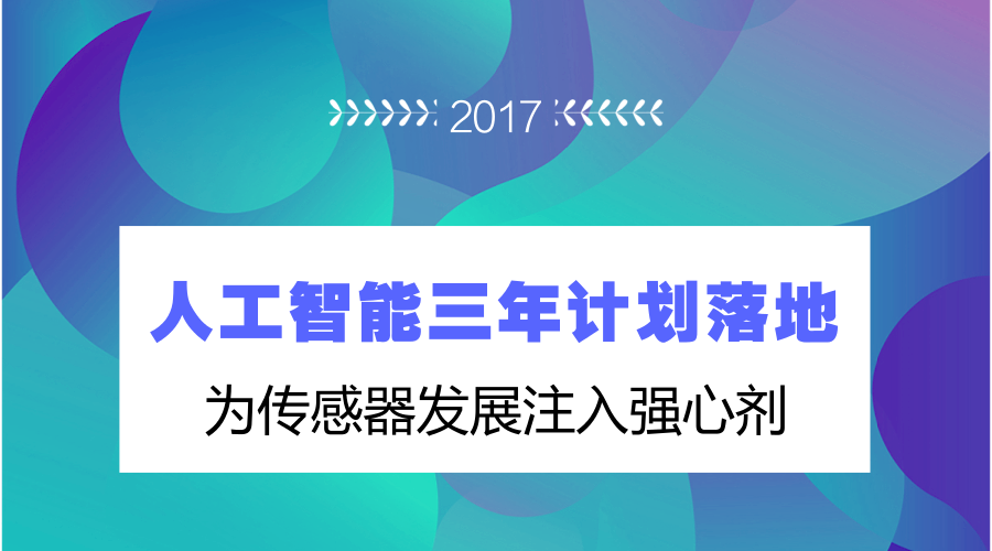 　　当前，科技产品日新月异，就在即将要过去的2017年里，工业4.0、工业物联网，工业机器人、智慧工厂让人目不暇接。以传感器为基础的人工智能让工业生产和发展发生了翻天覆地的变化