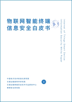 
            	2017年12月26日，由中国电子技术标准化研究院、交通运输部科学研究院、交通运输网络安全技术行业研发中心、梆梆安全研究院联合编撰的《物联网智能终端信息安全白皮书》(后文简称“《白皮书》”)正式发布。    《92年女孩致信周鸿伟》事件，谁败?谁胜?时间倒退至2017年12月12日，一篇题为《一位92年女生致周鸿伟：别再盯着我们看了》的文章席卷朋友圈，称安装在餐厅、网吧、健身房的多个360摄像头，在用户不知情的前提下，在360旗下的“水滴”直播平台，把用户的