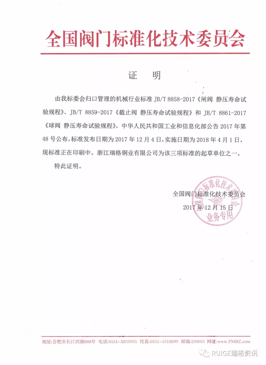 　　浙江瑞格铜业有限公司作为国内中低压铜制阀门制造、给排水系统、暖通系统、空调管道系统和燃气系统及产品配套等领域的知名实业，经中华人民共和国工业和信息化部核准的阀门标准起草和制定单位，一直都很关注相关阀门标准的起草和变动。  　　近日，由浙江瑞格铜业有限公司起草的关于阀门行业的《闸阀静压寿命试验规程》、《截止阀静压寿命试验规程》和《球阀静压寿命试验规程》三项标准顺利通过全国阀门标准化技术委员的讨论，由中华人民共和国工业和信息化部于2017年12月4日核准发布，实施日期为2018年4月1