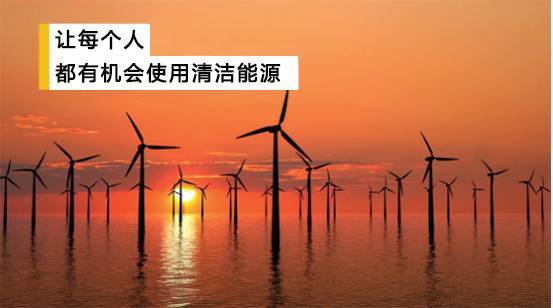 　　清洁、高效且低成本的能源是实现可持续发展的基本条件，欣慰的是人类的能源消费已经开始转向清洁能源。然而时至今日，化石能源仍然占全球能源产品的80%