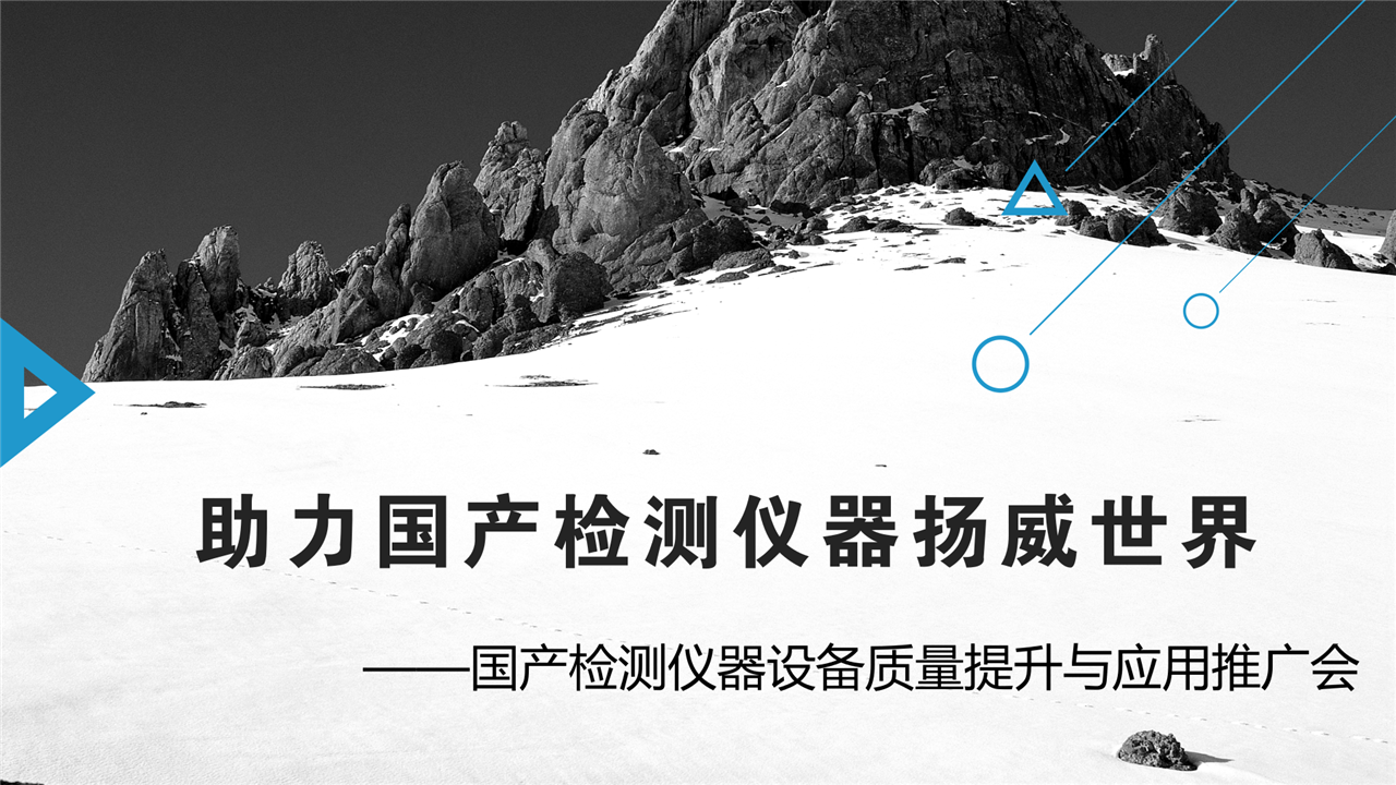 　　12月28日，由中國出入境檢驗檢疫協(xié)會和北京出入境檢驗檢疫局合辦的國產(chǎn)檢測儀器設(shè)備質(zhì)量提升與應(yīng)用推廣會在北京亞奧國際酒店舉行，全自動流動注射儀、液相原子熒光光譜儀、微波消解儀等20余臺國產(chǎn)檢測儀器在當(dāng)日集中亮相，向在場的所有人展示自己強(qiáng)大的功能。  　　此次會議旨在幫助質(zhì)量穩(wěn)定、性能好、能滿足檢驗檢疫工作需求的國產(chǎn)檢測儀器走入檢驗檢疫系統(tǒng)，給檢驗檢疫系統(tǒng)的技術(shù)人員打開一扇了解國產(chǎn)檢測儀器的窗戶，為企業(yè)和檢驗檢疫用戶搭建一座溝通的橋梁
