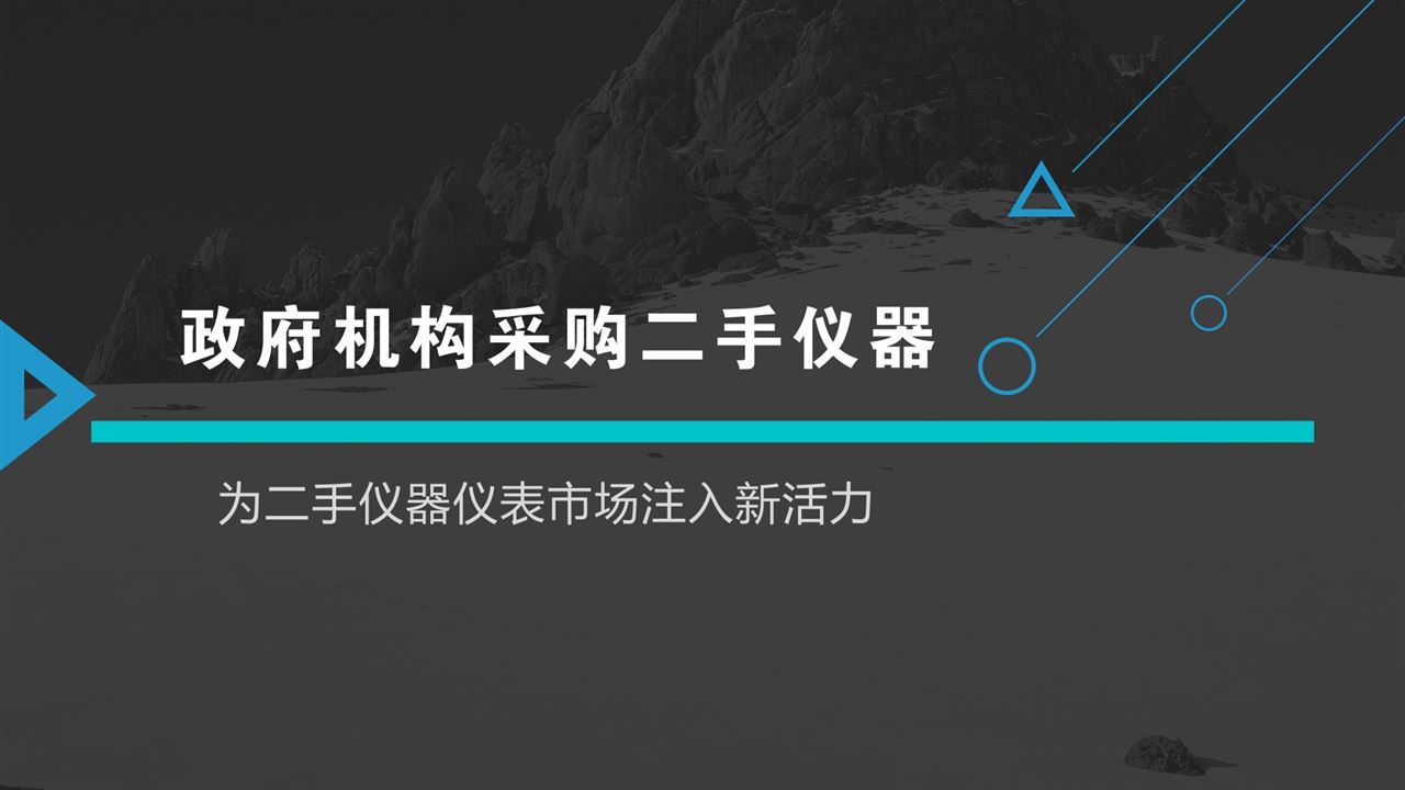 　　日前，受福建宁德市产品质量检验所委托，福建省鸿远招标有限公司对气质联用仪、气相色谱、凝胶色谱净化在线浓缩系统等25台二手仪器设备公开招标，预算54.6116万元人民币，且限定单一采购来源。  　　在人们的意识中政府部门采购仪器设备往往都是新的一手仪器，鲜有采购二手仪器设备的