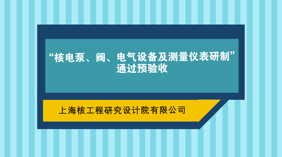 　　2017年12月23日至24日，由上海核工程研究设计院牵头，联合国核自仪系统工程有限公司(以下简称“国核自仪”)共同实施的大型先进压水堆重大专项“核电泵、阀、电气设备及测量仪表研制”课题顺利通过了国家电力投资集团公司重大专项办公室组织的预验收。  　　验收专家组由中国机械工业联合会、中国通用机械协会、环保部核与辐射安全中心、中国核工业集团、中广核工程设计有限公司、上海交通大学、北京理工大学、钢铁研究总院、中科院等单位的19位专家组成