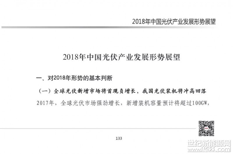 近日，赛迪智库发布了2018年中国光伏市场预测报告。重点如下：1、2018年全球光伏需求增量放缓，新增装机量将达到85GW左右，同比下降15%;2、2018年我国光伏市场供需可能失衡，上下游各产业链环节产品价格都将进一步下探，企业将会承受较大价格压力;3、高效光伏产品市场需求将会增大，倒逼我国光伏企业继续加快技术升级