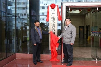 
                
	
                    
	12月26日，中广核水务环保领域首个环境治理平台——中广核环境治理实验室在深圳正式揭牌成立。

	

	中广核环境治理实验室将整合中广核环保技术，进一步提高技术革新能力，研发出具有自主知识产权的“专、精、特、新”的技术、工艺、设备、材料等