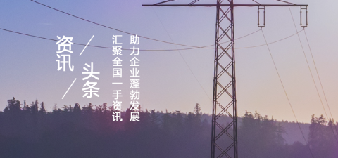 项目3省市输变电项目详情 最高投资金额达1.5亿元摘要：浙江省乐清市110KV输变电项目、广东省东莞市110千伏输变电项目、南京500kV变电站扩建主变项目，最高项目总投资达15000万元。环保部拟对蒙西-天津南1000千伏交流输变电工程进行环评验收摘要：国家环保部根据建设项目竣工环境保护验收管理有关规定，经审查，2017年9月8日拟对蒙西-天津南1000千伏交流输变电工程建设项目作出竣工环境保护验收意见