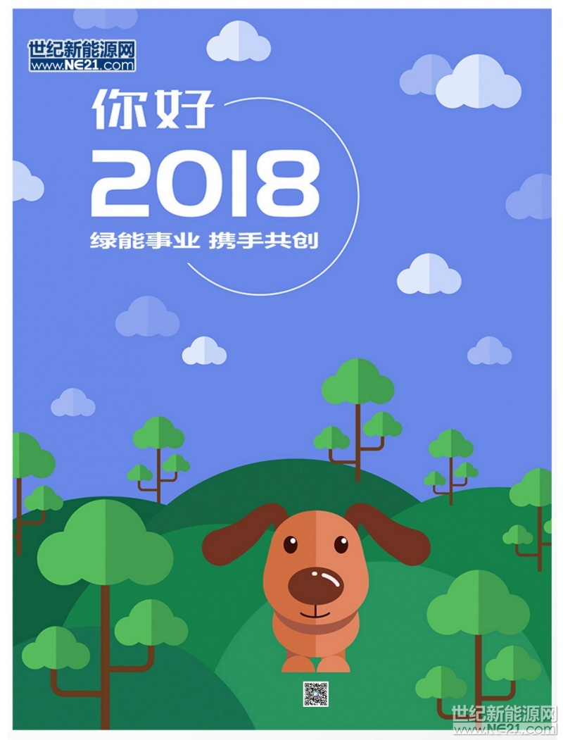 时光荏苒，岁月悠悠——2018年已向我们走来！

世纪新能源网想对支持了我们一年的读者朋友们衷心地说一句：感谢你们的陪伴和支持，2018我们一起为幸福而奋斗。

有人说：“再见，是为了与更好的自己再见！”对于光伏产业同样如此