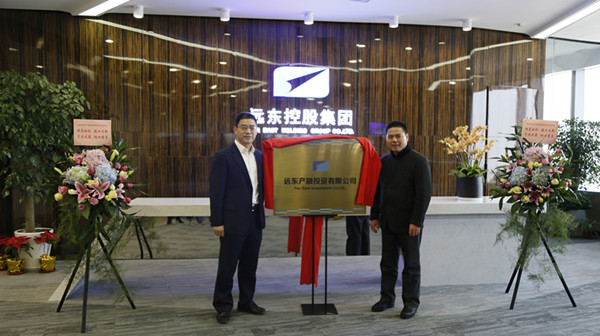 
                
	
                    
	12月27日，远东产融投资有限公司（下称“产融投资公司”，地址：上海市静安区南京西路1717号会德丰国际广场4806）正式揭牌。

	远东控股集团创始人、董事局主席、党委书记蒋锡培，投资人、董事局副主席、首席执行官张希兰，投资人、集团董事、远东智慧能源股份有限公司（股票简称：智慧能源  代码：600869）董事长蒋承志，集团董事、产融投资公司董事长雷建辉，产融投资公司董事、上海满风资产管理