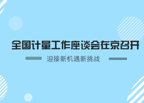 　　12月27日，全国计量工作座谈会在北京召开，专题研讨新时代计量工作改革发展。质检总局党组成员、副局长秦宜智出席并讲话