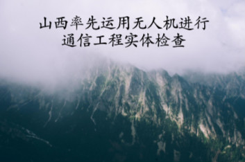 　　2017年，山西省通信工程质监中心在通信工程质监过程中，为了对基站、架空线路高空部位以及复杂地形施工情况进行全方位检查，探查过去项目检查中的“盲区”，在全国率先运用无人机对太原等3个地市的11个建设项目进行实体工程检查，发现问题42处。  　　在对高空和复杂地形中的建设项目检查时，无人机上安装的高清摄像头，通过无线连接，将拍摄到的画面实时传送到地面的平板电脑上并同步存储，便于检查人员随时查看、后期可检查取证