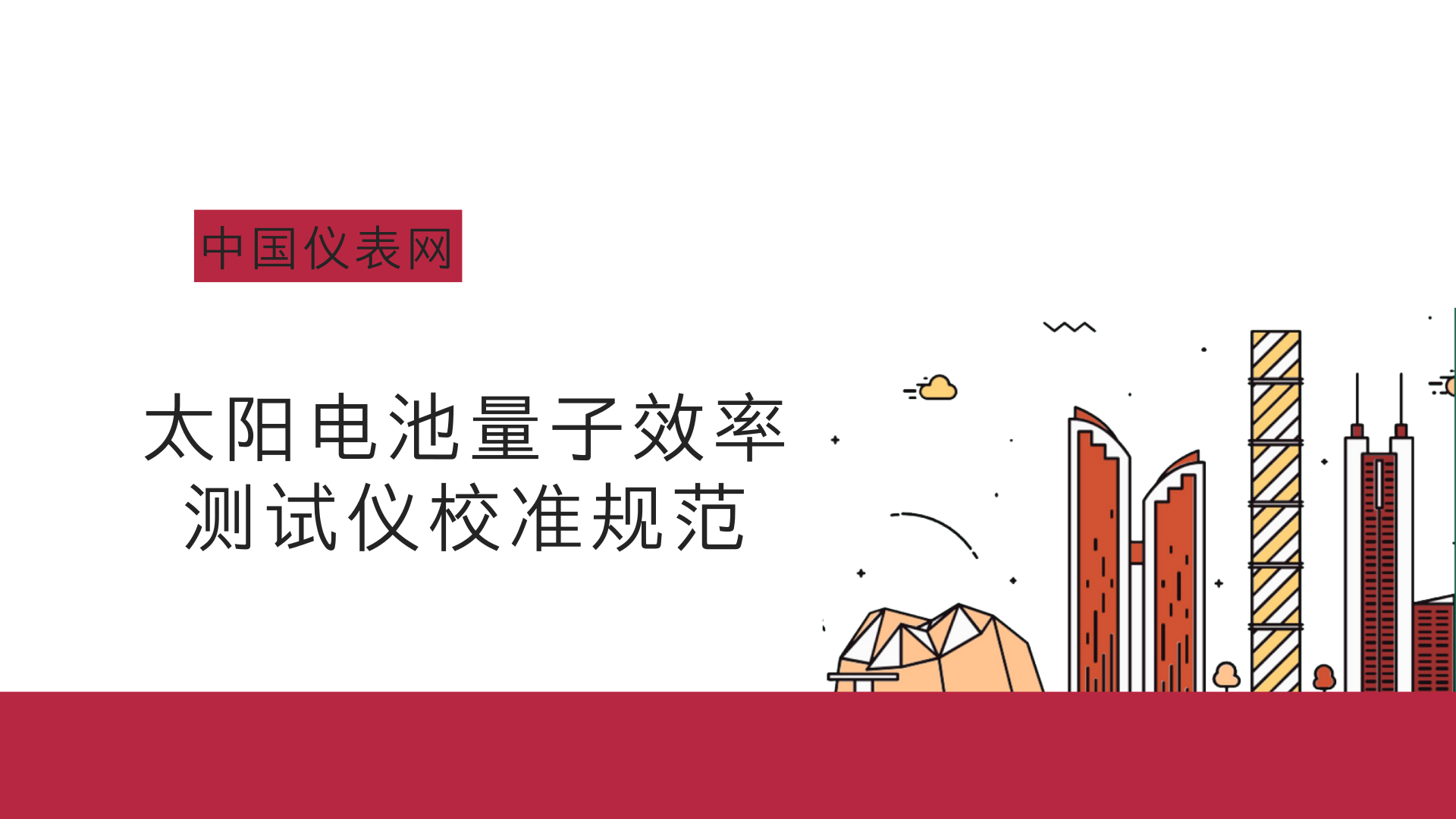 　　近日，由福建省计量院国家光伏产业计量测试中心负责起草的福建省地方计量校准规范《太阳电池量子效率测试仪校准规范》通过了专家组审定。  　　该校准规范为国内首次制定，填补了国内该类设备校准方法的空白