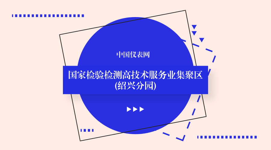 　　2017年12月28日，国家质检总局、国家发改委正式作出批复，支持建设国家检验检测高技术服务业集聚区(浙江绍兴分园)。  　　2017年以来，利用国家级检测试验科研基地的集聚效应，结合高技术服务业集聚区规划，浙江绍兴市申请绍兴滨海新城打造国家检验检测高技术服务业集聚区(绍兴分园)