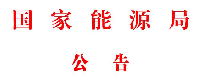 　　国家能源局近日发布2017年第12号公告，公布了《国家能源局2018年度能源软科学研究选题指南》，其中与风电相关的新能源与可再生能源选题有8个，分别是：
　　
　　68.电力市场化环境下促进可再生能源消纳机制研究
　　
　　69.我国可再生能源综合集成应用模式研究
　　
　　70.可再生能源大数据建设及应用研究
　　
　　71.新能源局域网创新发展模式与配套机制研究
　　
　　72.西北地区风光电消纳问题研究75.中国-东盟可再生能源发展合作潜力与具体途径研究
　　
　　76.低碳视角下新能源全生命周