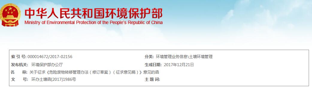 
            	日前，環(huán)保部公布《危險(xiǎn)廢物轉(zhuǎn)移管理辦法（修訂草案）（征求意見稿）》。全文如下：環(huán)境保護(hù)部辦公廳函環(huán)辦土壤函［2017］1986號(hào)關(guān)于征求《危險(xiǎn)廢物轉(zhuǎn)移管理辦法（修訂草案）（征求意見稿）》意見的函各有關(guān)單位：為貫徹落實(shí)《中華人民共和國環(huán)境保護(hù)法》《中華人民共和國固體廢物污染環(huán)境防治法》等法律法規(guī)，適應(yīng)新形勢下危險(xiǎn)廢物轉(zhuǎn)移管理工作需要，加強(qiáng)對(duì)危險(xiǎn)廢物轉(zhuǎn)移活動(dòng)的監(jiān)督管理，防治危險(xiǎn)廢物污染環(huán)境，我部研究起草了《危險(xiǎn)廢物轉(zhuǎn)移管理辦法（修訂草案）（征求意見稿）》