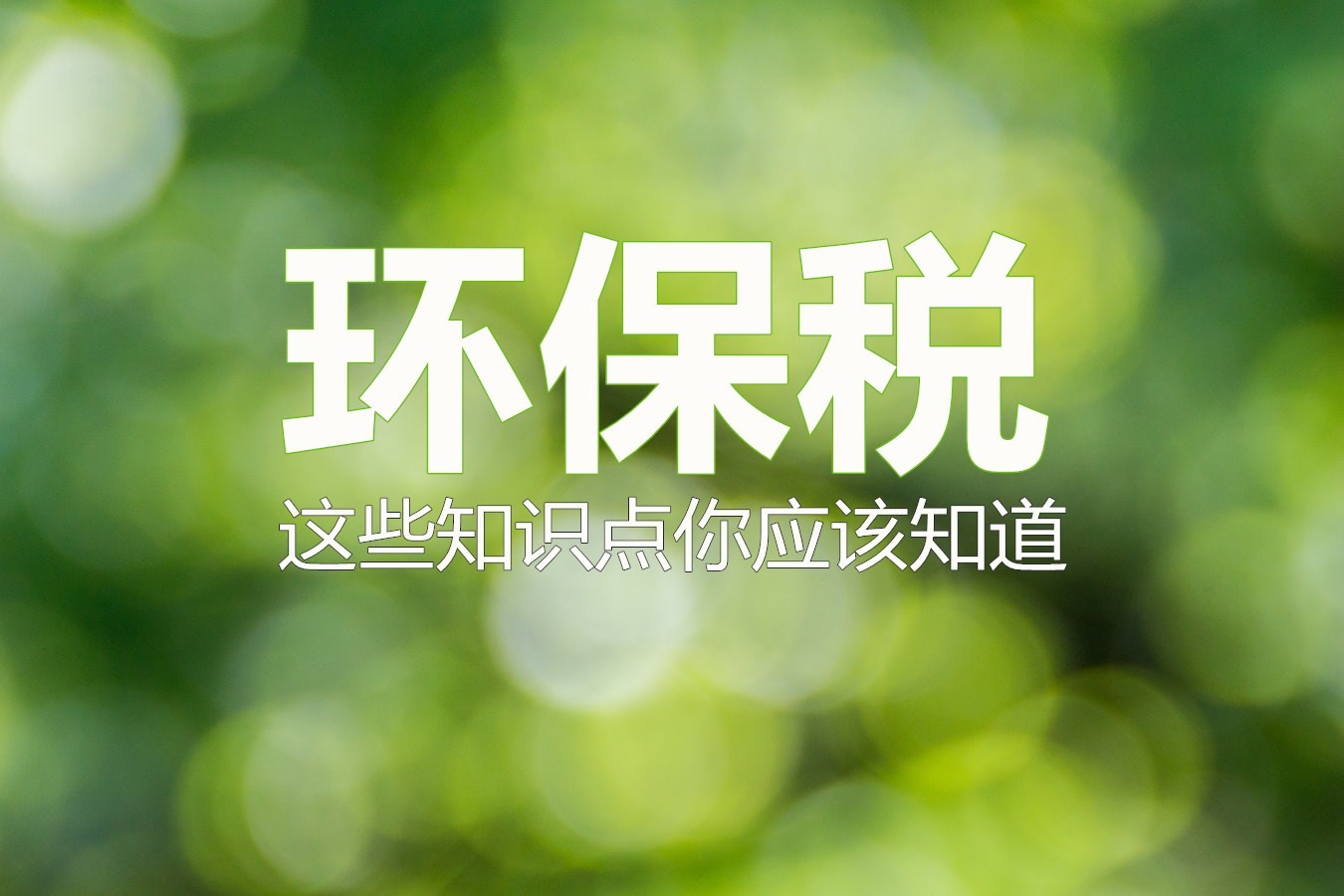 
            	　　2018年，我國一批新規(guī)開始實(shí)行。其中，環(huán)保稅作為國家稅收改革的重要一步，被視為倒逼企業(yè)治污減排的一記重錘，更是各產(chǎn)業(yè)綠色制造升級(jí)的助推器，廣受社會(huì)人士特別是企業(yè)們的高度關(guān)注