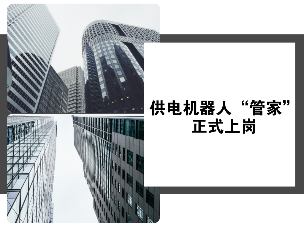 　　12月28日，江苏南京市供电公司与厂家联合研发的电力机房“管家式”智能机器人正式在该公司自动化机房与信息机房投入使用。  　　随着物联网、大数据等技术的发展，电力机房内设备数量、种类不断增加，进出机房的外来人员也越来越频繁，传统的人工管理模式因巡检周期长，且存在漏检、错检的可能，已无法满足机房管理的安全性需求