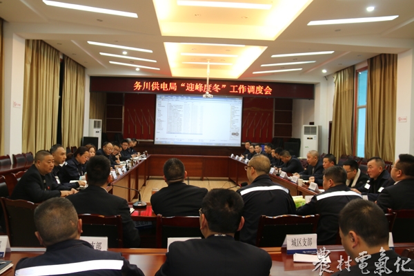 
　　农村电气化网讯：元月2日，遵义务川供电局召开了一个特别会议，对2017年全局干部员工的工作和所取得的成绩进行了简要说明；对2018年工作进行总体谋划。要求全局干部员工要以“归零心态”认真落实好“迎峰度冬”工作