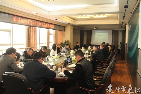 
　　农村电气化网讯：1月2日，国网乐至县供电公司举办2018年第一期党务知训培训，推进全面从严治党，落实省公司标准化党支部建设相关要求，扎实推进标准化党支部创建向纵深开展。该公司专兼职党务人员参加培训