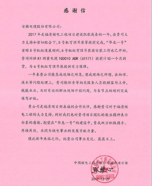 
                
	
                    
	2018年元旦前夕，一封来自中国核电工程有限公司福清项目部，满载赞誉与祝福的感谢信送达远东智慧能源股份有限公司（简称：智慧能源 股票代码：600869）旗下安徽电缆股份有限公司（简称：安缆）。信中对安缆为“华龙一号”首堆5/6号机组穹顶吊装的保驾护航表示由衷的感谢，对安缆团队的专业能力与敬业精神表示感谢，对安缆为中国核电事业发展做出的努力与贡献表示感谢
