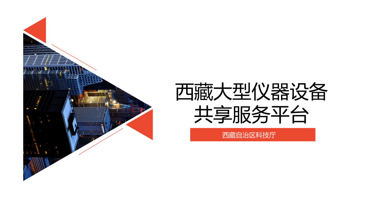 　　2017年12月22日，西藏自治区科技厅在西藏拉萨举办了“西藏大型仪器设备共享服务平台应用培训班”，全区30家科研院所、高等院校、企业共53人参加了培训。  　　会上，西藏自治区科技厅高新处相关负责同志系统介绍了国务院、国家相关部委关于大型科学仪器设施资源整合、面向社会开放共享、支撑全社会创新创业、加快科学发现与技术创新进程相关精神和政策，重点向与会代表解读了《西藏自治区科学技术厅 西藏自治区发展和改革委员会 西藏自治区财政厅 关于印发<西藏自治区促进