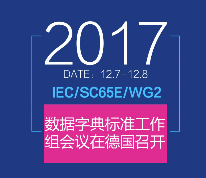 　　2017年12月7-8日，IEC/SC65E/WG2“用于电子数据交换的测量设备属性列表”工作组会议在德国路德维希港巴斯夫总部召开，来自德国、美国、中国、日本、瑞士的10名专家参会。  　　机械工业仪器仪表综合技术经济研究所(以下简称“仪综所”)赵华工程师作为工作组成员参加了此次会议