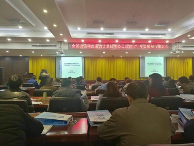 　　日前，全国力值硬度重力计量技术委员会2017年年会在江西省上饶市召开，福建省计量院委派两位专业技术人员参加会议。  图为会议现场 　　本次会议总结了该技术委员会2017年的工作，并审定通过了包括福建省计量院主持起草的《粘结强度检测仪检定规程》在内的10项技术规范